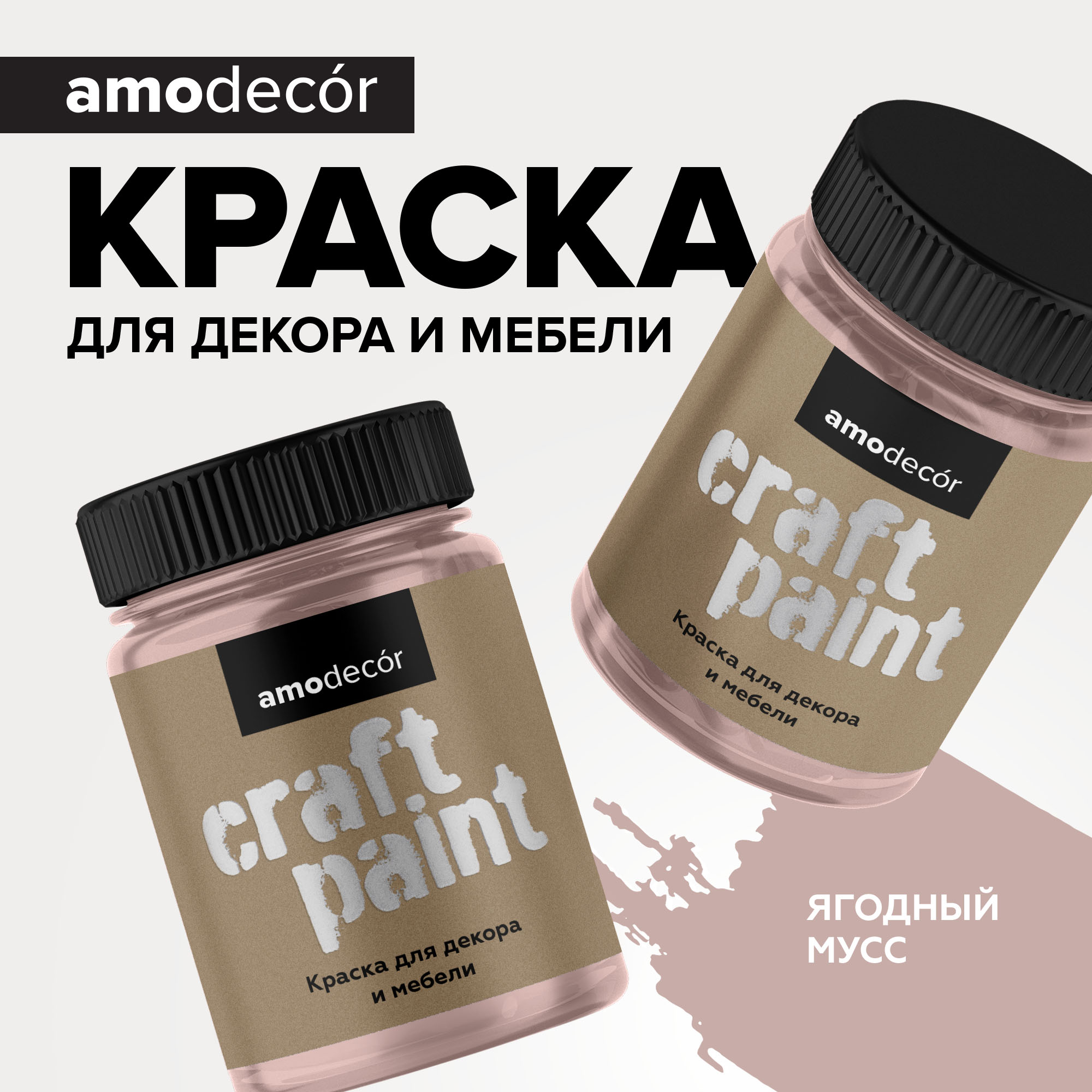 Меловая краска для мебели АМОdecor Ягодный мусс 0,25 кг AMO: для дерева и для внутренних и наружных работ