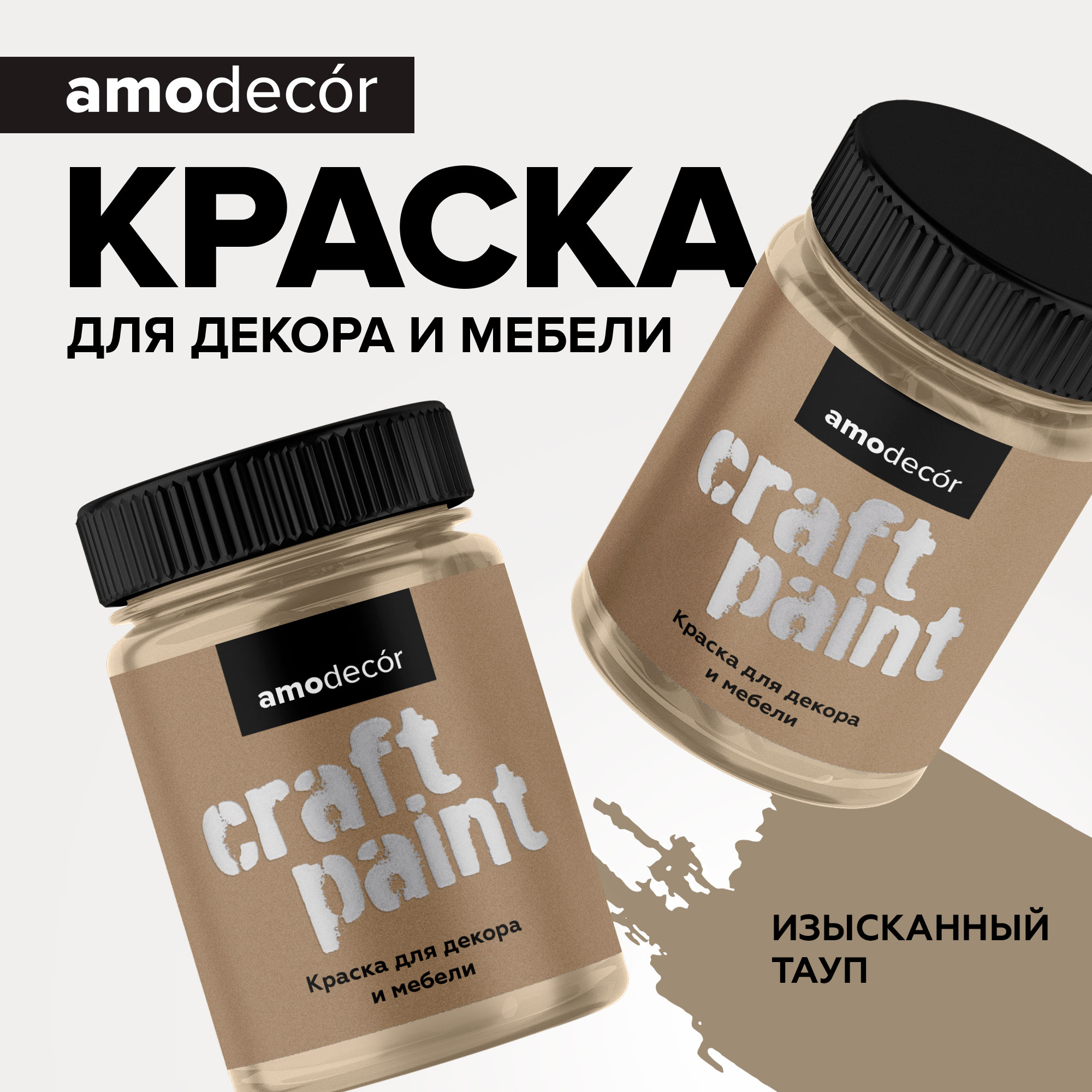 Меловая краска для мебели АМОdecor, 0,25 кг, Изысканный тауп — AMO для дома и ремонта, для внутренних и наружных работ