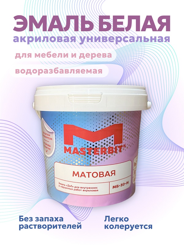 Мастербит МБ-30 эмаль акриловая UNIVERSAL (матовая) 9 кг Основа C - для колеровки в насыщенные тона, для металла, акриловая, водно-дисперсионная, матовая, колеруемая