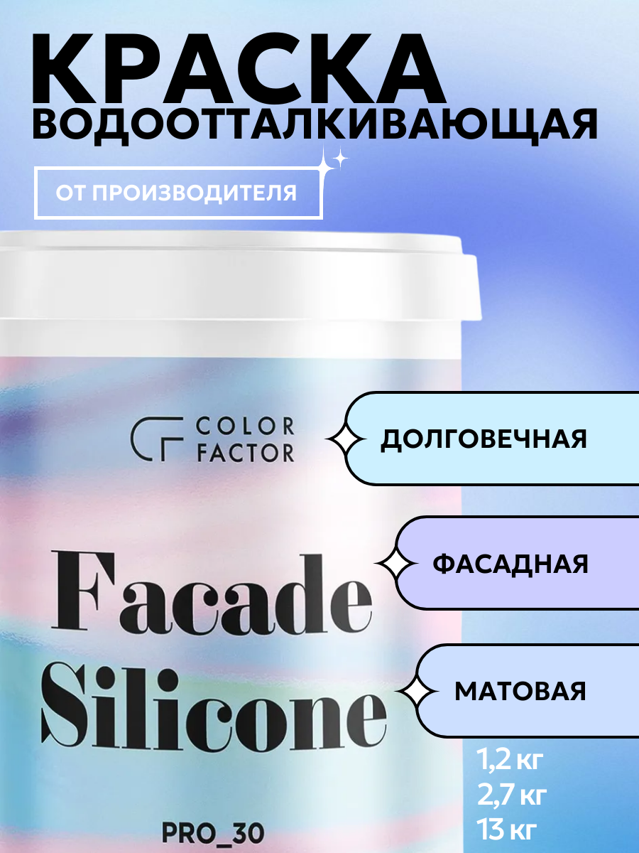 Project-30 Краска фасадная силиконовая ColorFactor, цвет Белый, фасовка 1,2 кг: для наружных работ, по штукатурке