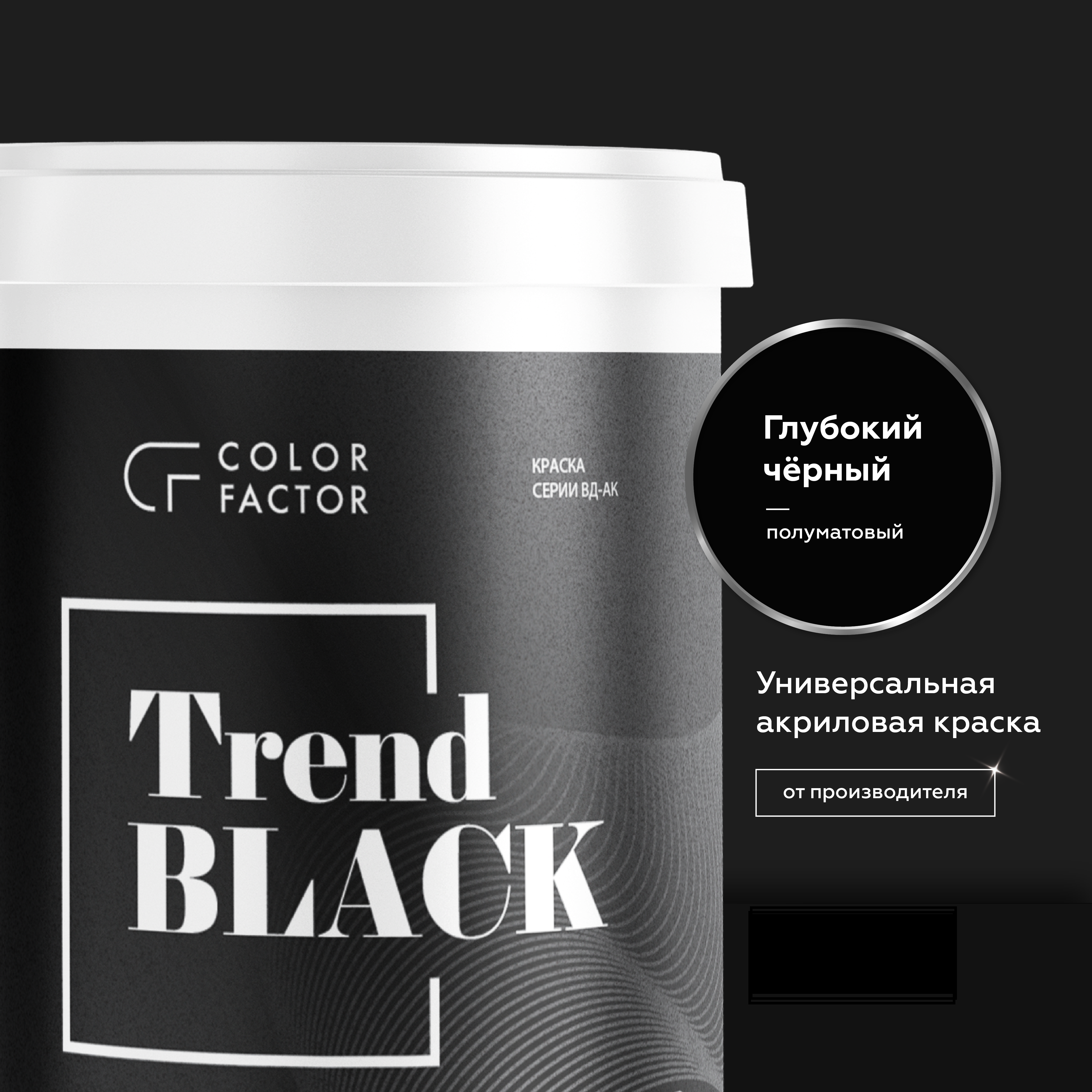 Краска износостойкая ЧЕРНАЯ полуматовая TREND, 0,9 кг, Черный — COLOR FACTOR для дома и ремонта, для фасада