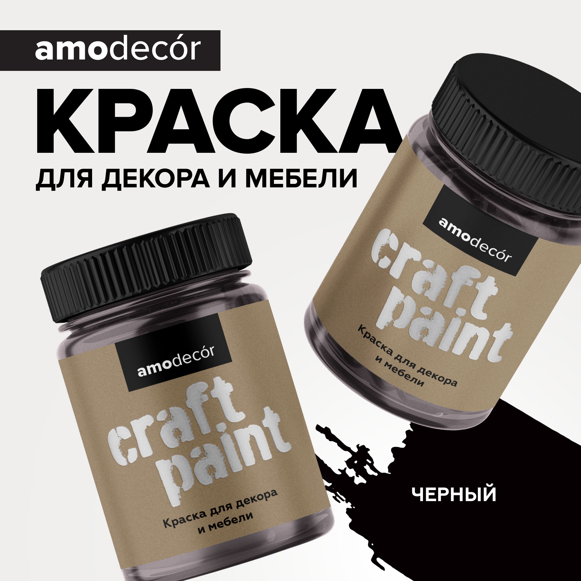 Меловая краска для мебели АМОdecor AMO 0,75 кг, Черный, профессиональное покрытие для дерева