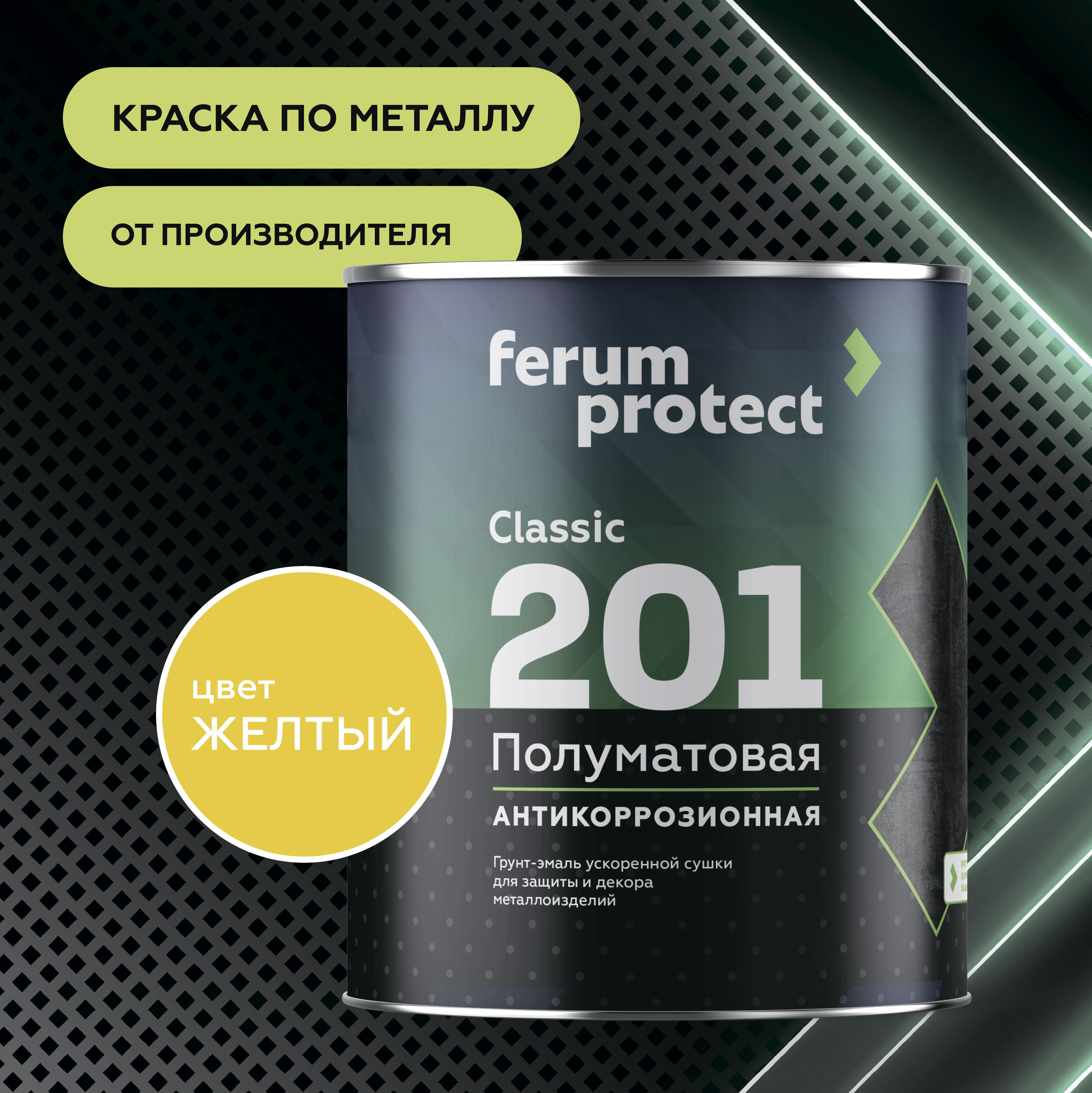 ferumprotect Грунт-эмаль FERUMPROTECT-201 classic полуматовая, 0,9 кг, оттенок Желтый, матовая, антикоррозионная, укрепляющая, колеруемая для наружных работ