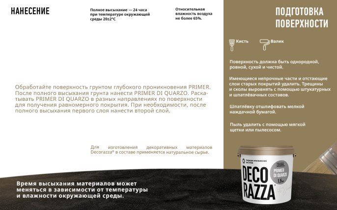 Грунт с кварцем под фактуры PRIMER DI QUARZO, 1,5 кг, Decorazza — купить для фасада