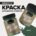 интерьерная краска Меловая краска для мебели АМОdecor AMO Пихта 0,75 кг, защитно-декоративная, колеруемая для дерева