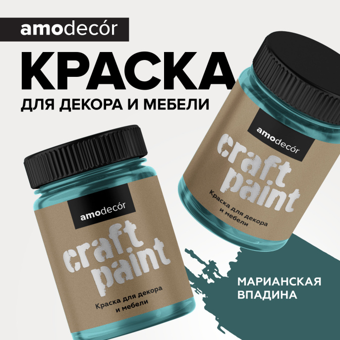 Меловая краска для мебели АМОdecor AMO 0,75 кг, Марианская впадина, профессиональное покрытие для дерева