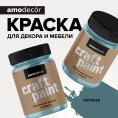 AMO Меловая краска для мебели АМОdecor, 0,25 кг, оттенок Мурена, защитно-декоративная, колеруемая для внутренних и наружных работ