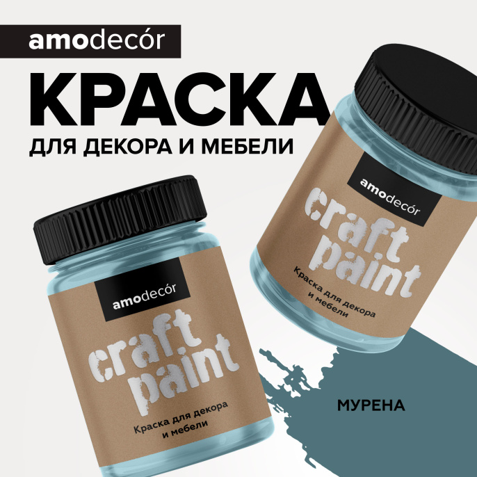 AMO Меловая краска для мебели АМОdecor, 0,25 кг, оттенок Мурена, защитно-декоративная, колеруемая для внутренних и наружных работ