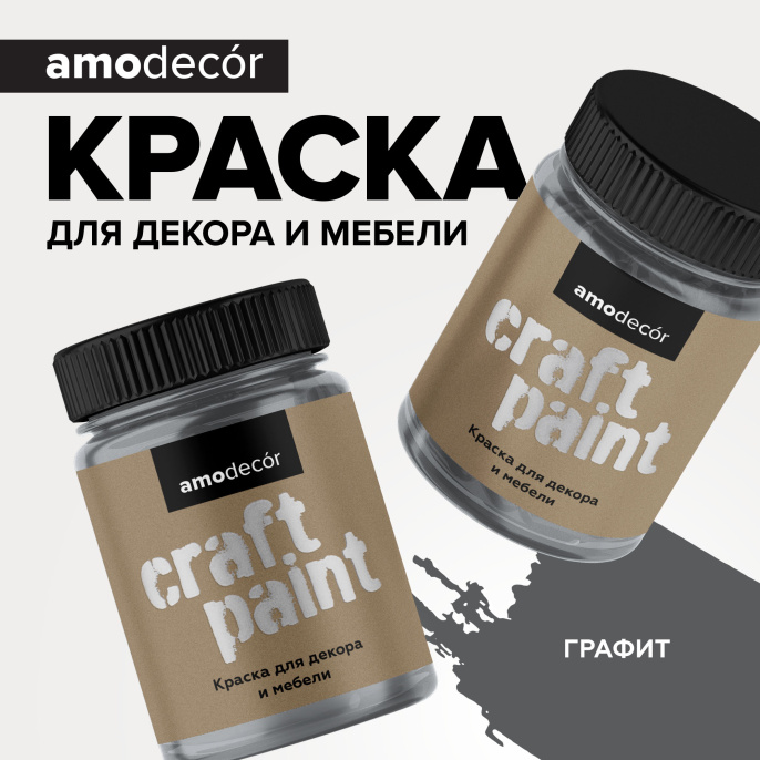 Изображение товараМеловая краска для мебели АМОdecor — лакокрасочное покрытие AMO, Графит, 0,75 кг, для внутренних и наружных работ Меловая краска для мебели АМОdecor — лакокрасочное покрытие AMO, Графит, 0,75 кг, для внутренних и наружных работ