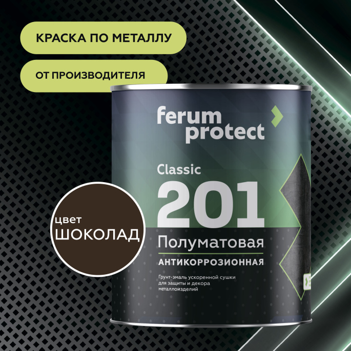 Изображение товараГрунт-эмаль FERUMPROTECT-201 classic полуматовая ferumprotect, цвет Шоколад, фасовка 2,7 кг: для наружных работ, по штукатурке Грунт-эмаль FERUMPROTECT-201 classic полуматовая ferumprotect, цвет Шоколад, фасовка 2,7 кг: для наружных работ, по штукатурке