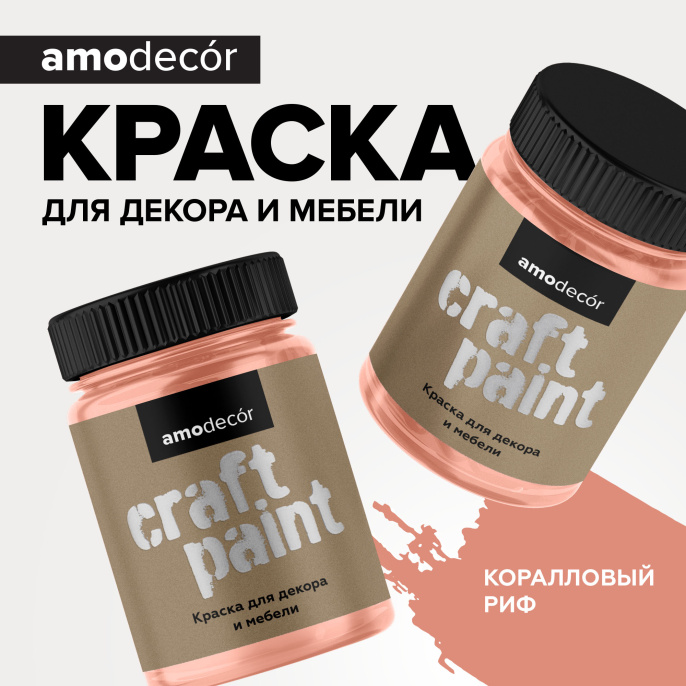 Меловая краска для мебели АМОdecor AMO, цвет Коралловый риф, фасовка 0,75 кг: для внутренних и наружных работ, для дерева