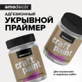 AMO Адгезионный укрывной грунт AMO craft, 0,265 кг — грунт укрепляющая, колеруемая для фасада