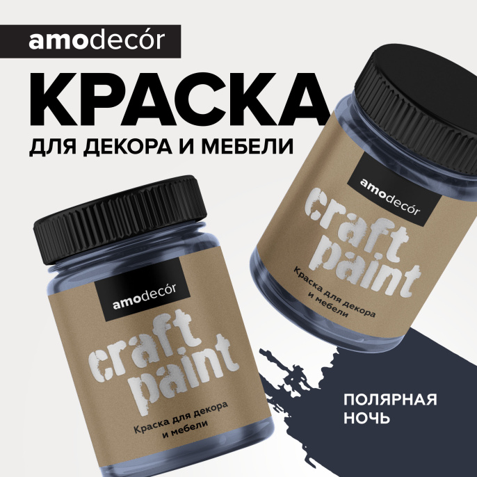 Меловая краска для мебели АМОdecor AMO, цвет Полярная ночь, фасовка 0,75 кг: для внутренних и наружных работ, для дерева