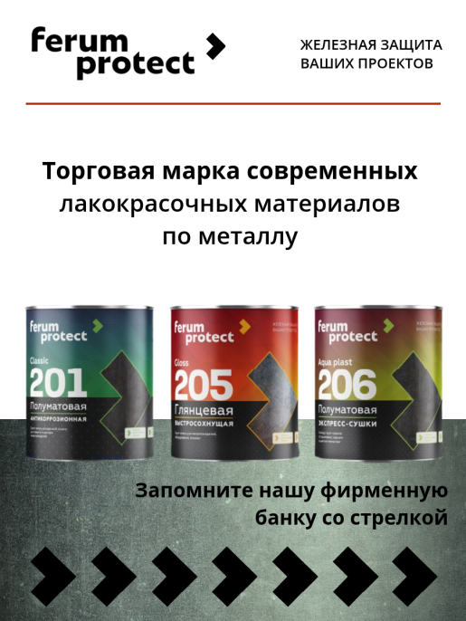 Эмаль-грунт FERUMPROTECT-205 глянцевая алкидная ferumprotect, цвет Черный, фасовка 0,8 кг: для наружных работ, по штукатурке