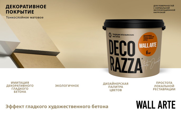Декоративное покрытие с эффектом бетона WALL ARTE Decorazza 6 кг, защитно-декоративная, колеруемая для стен и потолков
