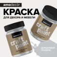 AMO Меловая краска для мебели АМОdecor 0,25 кг Дождливый полдень, для дерева, защитно-декоративная, колеруемая