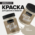 AMO Меловая краска для мебели АМОdecor 0,25 кг Перо грифона, для дерева, защитно-декоративная, колеруемая