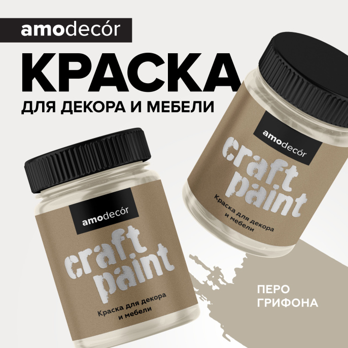 AMO Меловая краска для мебели АМОdecor 0,25 кг Перо грифона, для дерева, защитно-декоративная, колеруемая