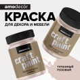 AMO Меловая краска для мебели АМОdecor, Туманный розовый, 0,25 кг — краска защитно-декоративная, колеруемая для дерева
