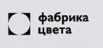 Фабрика Цвета
