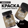 Меловая краска для мебели АМОdecor AMO 0,75 кг, Черный, профессиональное покрытие для дерева