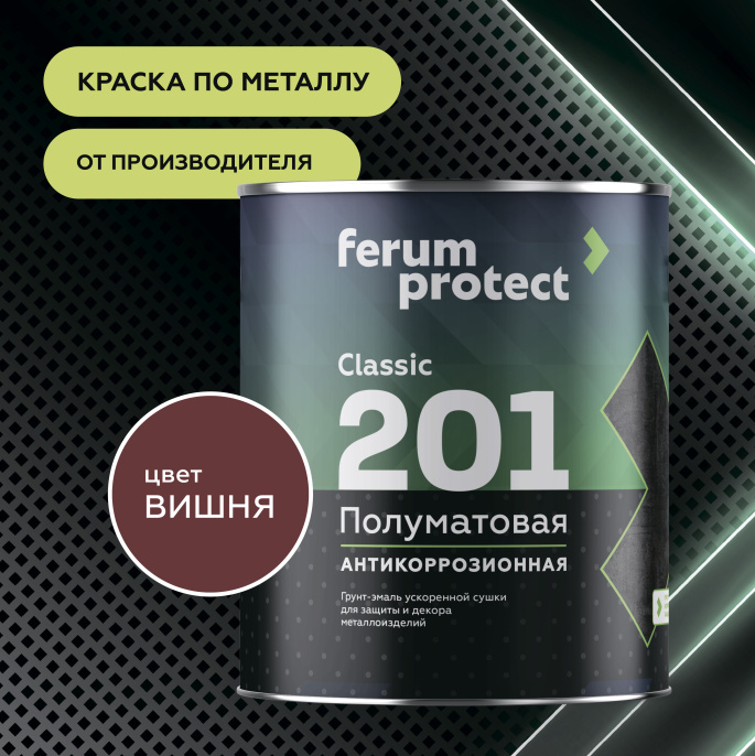 Грунт-эмаль FERUMPROTECT-201 classic полуматовая ferumprotect, цвет Вишневый, фасовка 0,9 кг: для наружных работ, по штукатурке