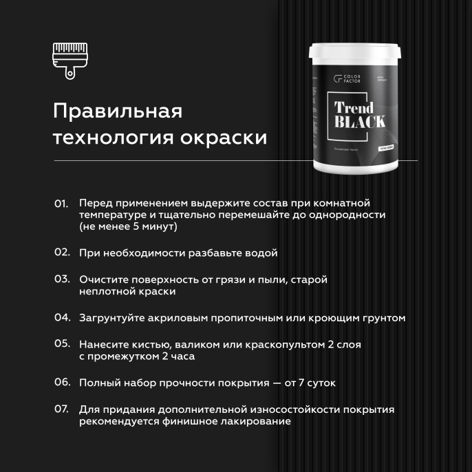 Краска износостойкая ЧЕРНАЯ полуматовая TREND ColorFactor, цвет Черный, фасовка 12 кг: для наружных работ, по штукатурке