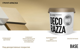 Decorazza Грунт-краска BASE, 9 л — краска защитно-декоративная, без резкого запаха, колеруемая для стен и потолков