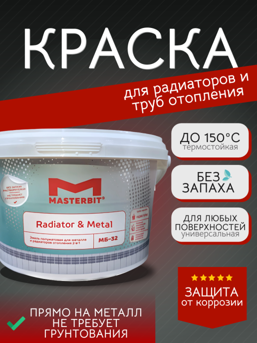 МБ-32 эмаль акриловая RADIATOR (полуглянцевая) Белый 0,9 кг Мастербит: для фасада и для наружных работ
