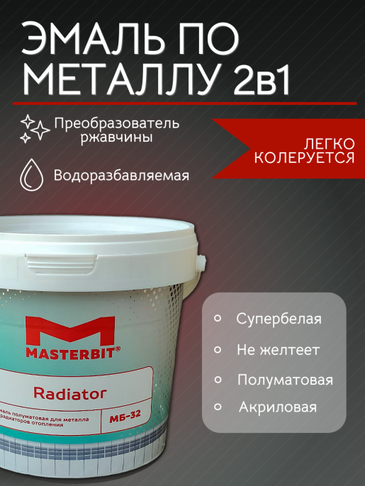 МБ-32 эмаль акриловая RADIATOR (полуглянцевая) Белый 0,9 кг Мастербит: для фасада и для наружных работ