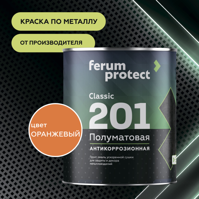 Изображение товараferumprotect Грунт-эмаль FERUMPROTECT-201 classic полуматовая 0,9 кг Оранжевый, для наружных работ, матовая, антикоррозионная, укрепляющая, колеруемая ferumprotect Грунт-эмаль FERUMPROTECT-201 classic полуматовая 0,9 кг Оранжевый, для наружных работ, матовая, антикоррозионная, укрепляющая, колеруемая
