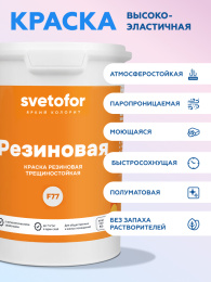 Резиновая краска Svetofor F-77