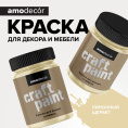 AMO Меловая краска для мебели АМОdecor, Лимонный щербет, 0,25 кг — краска защитно-декоративная, колеруемая для дерева