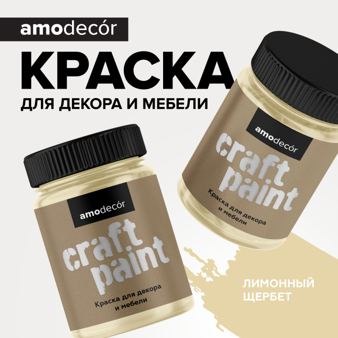 AMO Меловая краска для мебели АМОdecor, Лимонный щербет, 0,25 кг — краска защитно-декоративная, колеруемая для дерева