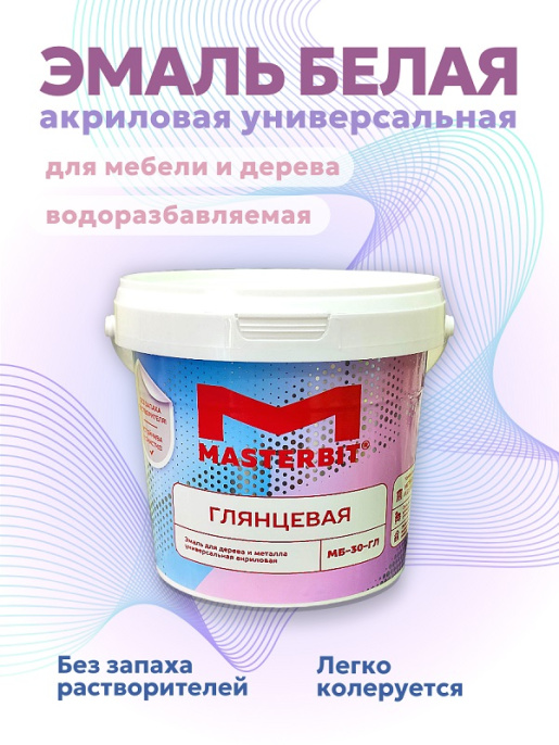 МБ-30 эмаль акриловая UNIVERSAL (глянцевая) Основа C - для колеровки в насыщенные тона 9 кг Мастербит: для фасада и для наружных работ