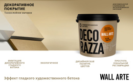 Декоративное покрытие с эффектом бетона WALL ARTE Decorazza 6 кг, защитно-декоративная, колеруемая для стен и потолков
