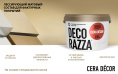 Decorazza Лессировка матовая с воском CERA DECOR 2,5 л Бесцветный, для стен и потолков, матовая, колеруемая
