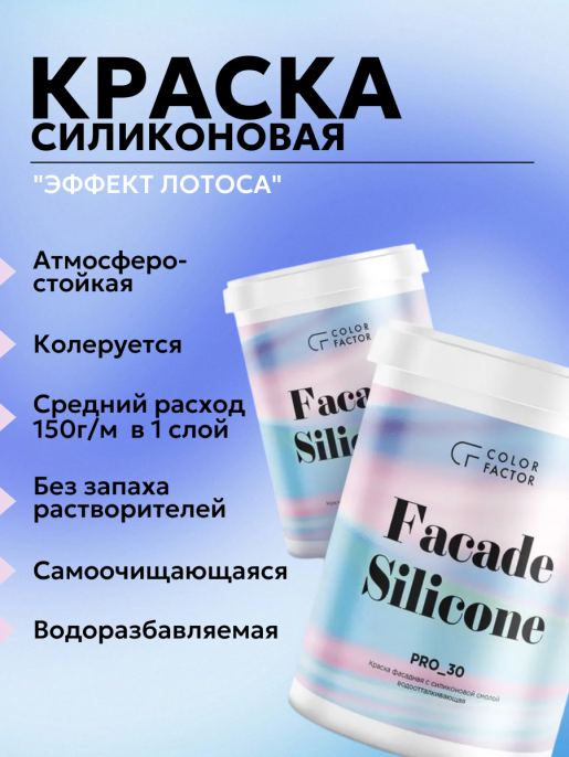 ColorFactor Project-30 Краска фасадная силиконовая 1 кг Основа C - для колеровки в насыщенные тона, для наружных работ, силиконовая, паропроницаемая, защитно-декоративная, колеруемая