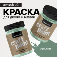 AMO Меловая краска для мебели АМОdecor, 0,25 кг, оттенок Эвкалипт, защитно-декоративная, колеруемая для внутренних и наружных работ