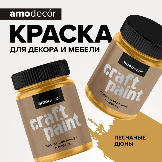 Изображение товараМеловая краска для мебели АМОdecor, 0,75 кг, Песчаные дюны — AMO для дома и ремонта, для внутренних и наружных работ Меловая краска для мебели АМОdecor, 0,75 кг, Песчаные дюны — AMO для дома и ремонта, для внутренних и наружных работ